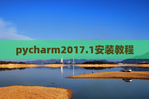 pycharm2017.1安装教程 pycharm2017.1安装教程